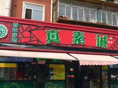 门面-真素诚(玉泉路总店)