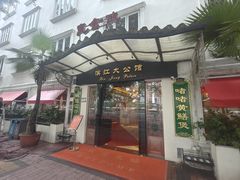 -惠食佳(滨江大公馆店)