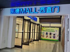 -凯德MALL(西直门店)