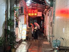 -同记鸡粥粉面店