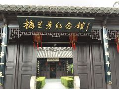 -梅园