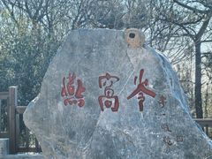 -燕窝岭