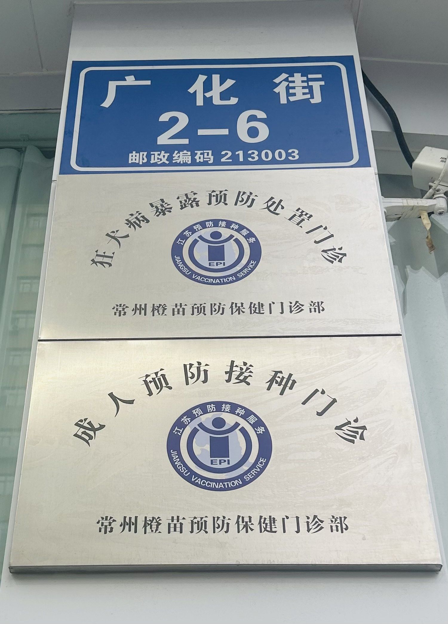 专业打疫苗的门诊