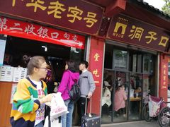 门面-洞子口张老二凉粉(文殊院店)