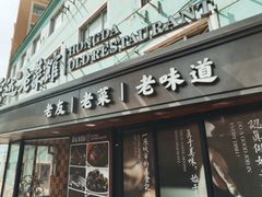 -宏达老菜馆(东安街店)
