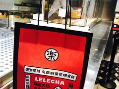 -LELECHA乐乐茶(美罗城店)