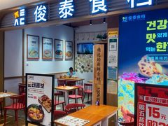 -俊泰食档·韩式料理(新迎小区店)