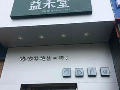 门面-益禾堂(燕大店)