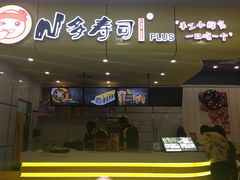-n多寿司(滨湖万达广场店)