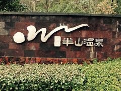 -天目湖涵田半山温泉