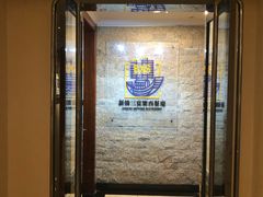 门面-新侨三宝乐西餐厅(崇文门店)