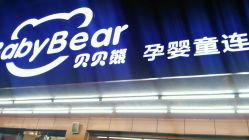 -贝贝熊孕婴童连锁