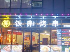 -许哥东北烧烤·铁丳烤串·宫后夹肉(繁花中心店)