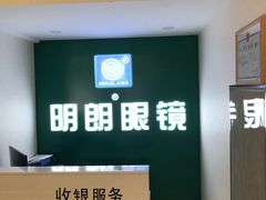 -明月眼镜(三坝店)