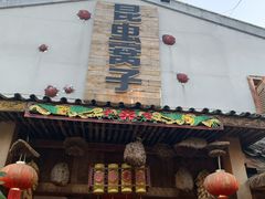 门面-昆虫窝子·特色云南菜(拓东路总店)