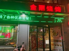 -金雨烧烤(新城南都店)