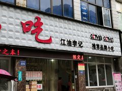 门面-李记小小吃(涪江路店)