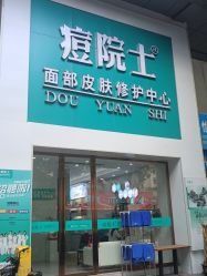 点击看大图 -痘院士专业祛痘皮肤管理