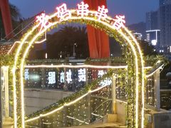 -灌县老妈砂锅串串香(万科红生活广场店)
