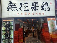 -映日农场无花果鸡(滨江东路店)