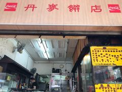 门面-丹麦饼店