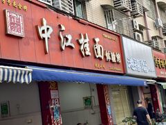 -中江挂面体验馆(鑫源小区店)