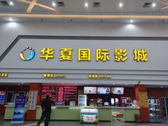 -华夏影城百步亭店(杜比全景声)
