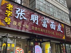 -张明富面皮店(东大街店)