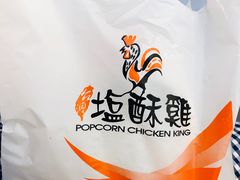 -台湾塩酥鸡(通化直营店)