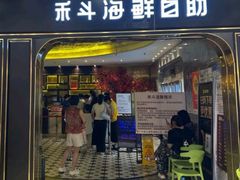 -禾斗海鲜自助(市南银座店)