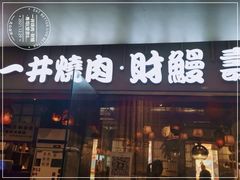 -一井烧肉·活鳗·寿司(望京SOHO店)