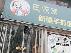 门面-巴依家新疆手抓饭(菱角湖万达店)