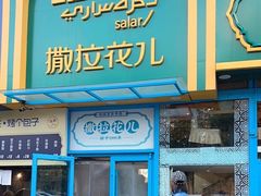 -撒拉花儿·新疆菜·清真(太阳宫店)