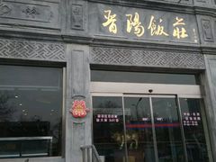门面-晋阳饭庄(虎坊桥店)