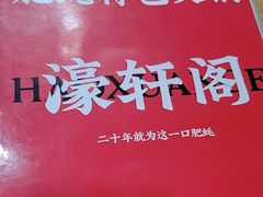 -濠轩阁特色生蚝火锅(水湾路店)