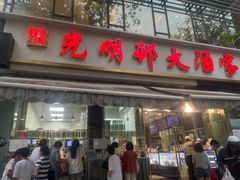 -光明邨大酒家(淮海路店)
