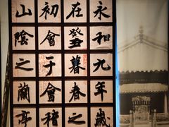 -兰亭风景区