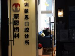 -蒙恩齿科(福田金中環店)