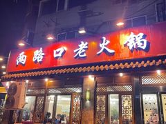 -山城年华老火锅(玉林店)