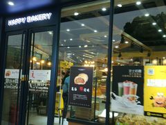 门面-爱焙乐·快乐烘焙(场联路店)