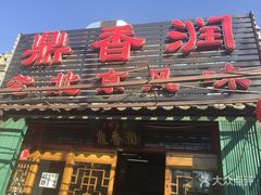 -鼎香润(德胜门内店)