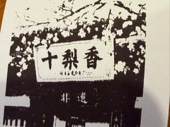 -十梨香