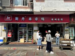 -斯丹姜母鸭·古法干香(涂门街总店)