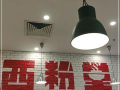 大堂-西粉堂新疆米粉(朝外店)