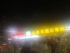 -盐禾堂海南屯昌香草鸭(总店)