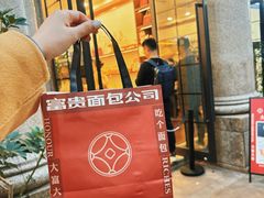 -富贵面包公司(运河店)