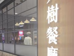 -大树餐厅(益田假日店)