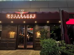 -Wolfgang’s Steakhouse 沃夫冈牛排馆(上海白玉兰广场店)