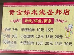 -黄金娣米线(盛邦老店)