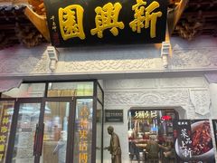 -新兴园饺子馆(河南街店)